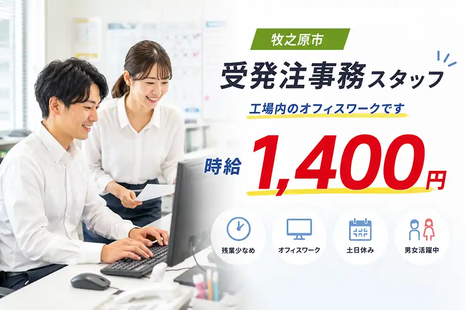 工場内事務 受発注・電話対応 時給1,400円 シャトルバスあり