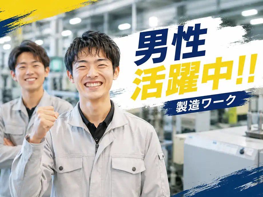 静岡県富士宮市/大手飲料水メーカー工場でのお仕事/重量物なし男性活躍中