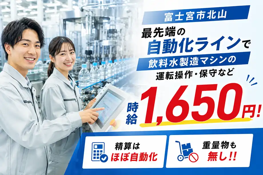 最先端の自動化ライン!飲料水製造マシンオペレーター/未経験歓迎