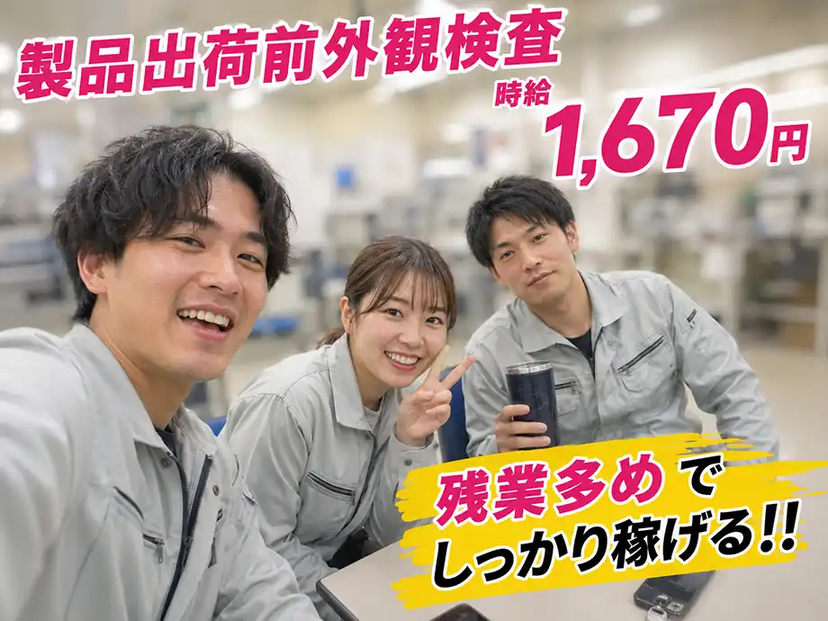 製品外観検査スタッフ 時給1,670円 2交替 浜松市北区