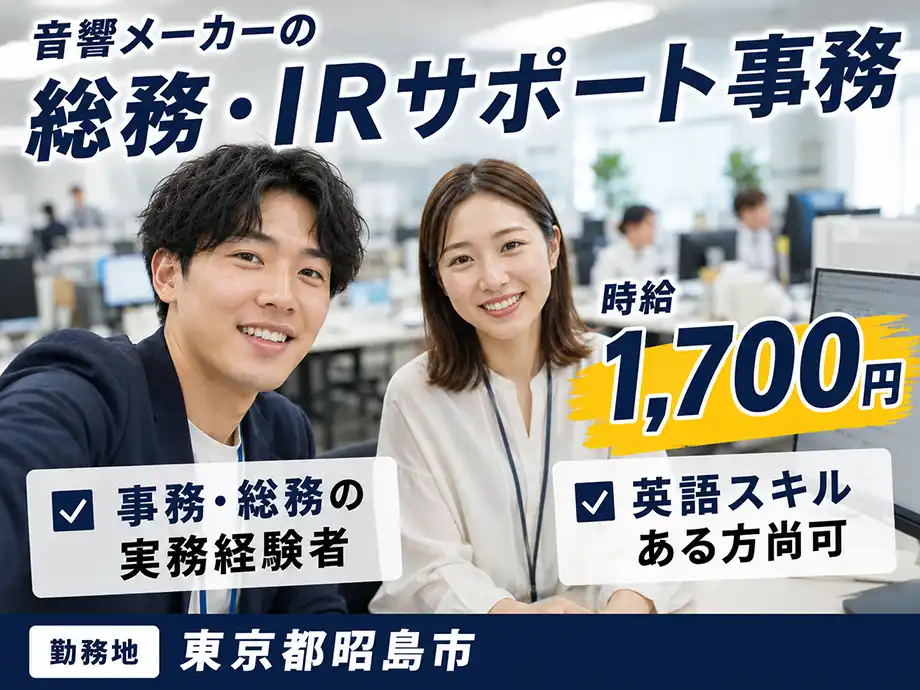 在宅勤務週2可 総務・IR事務 時給1,700円 土日休み