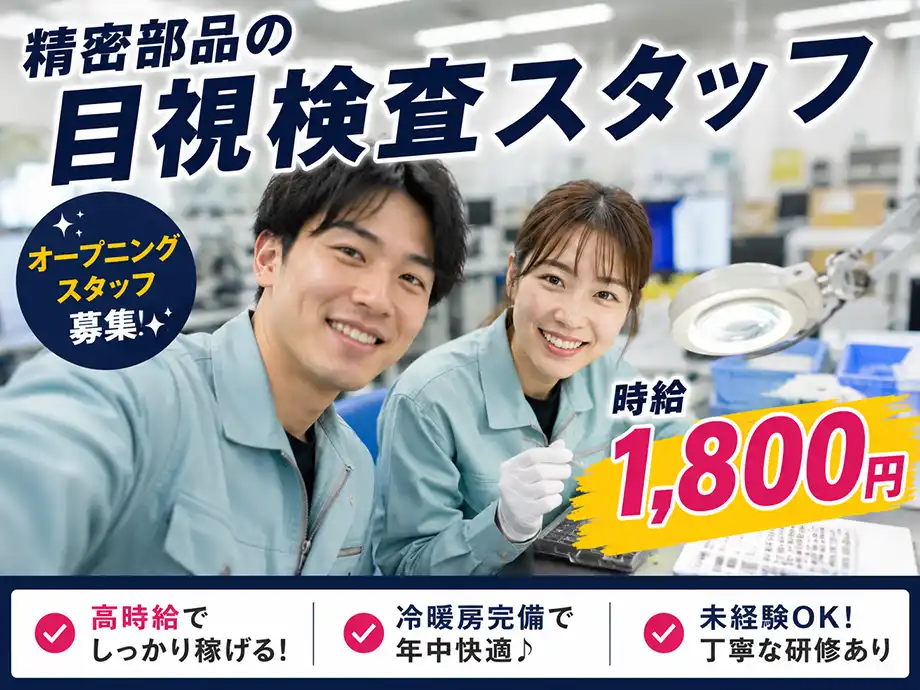 高時給1,800円 精密部品の目視検査 4勤2休 筑西市