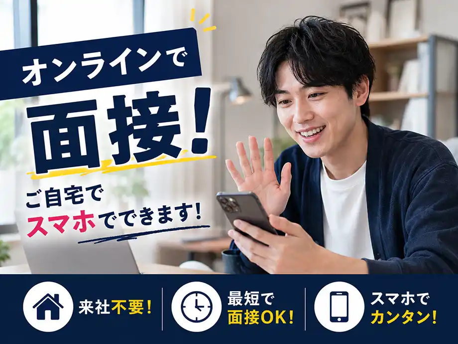 スマホでできるオンライン面接