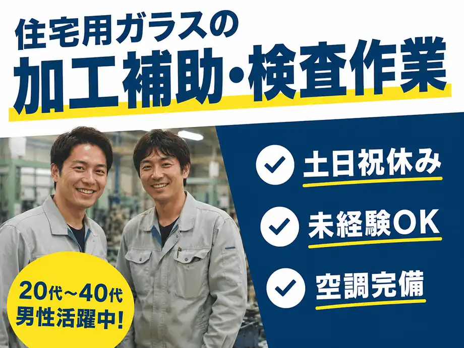 土日祝休み☆住宅用ガラスの製造加工マシンオペレーター業務☆男性活躍中 