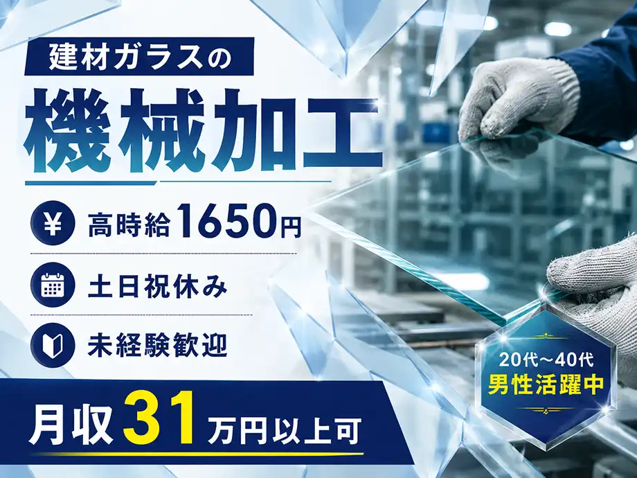 栃木県小山市/ガラス加工機械オペレーター/慌てずできる個人作業