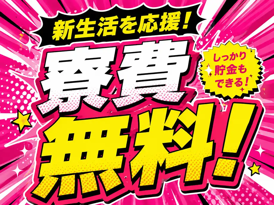 寮費無料｜家賃ゼロで新しい生活がスタートできます