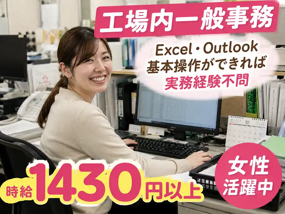 工場事務所の一般事務/土日祝休み･残業少なめ/PC基本できれば未経験可