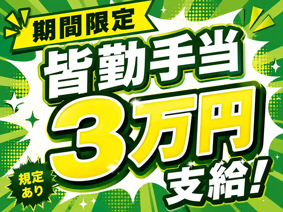 期間限定 皆勤手当月3万円支給!!イマだけ