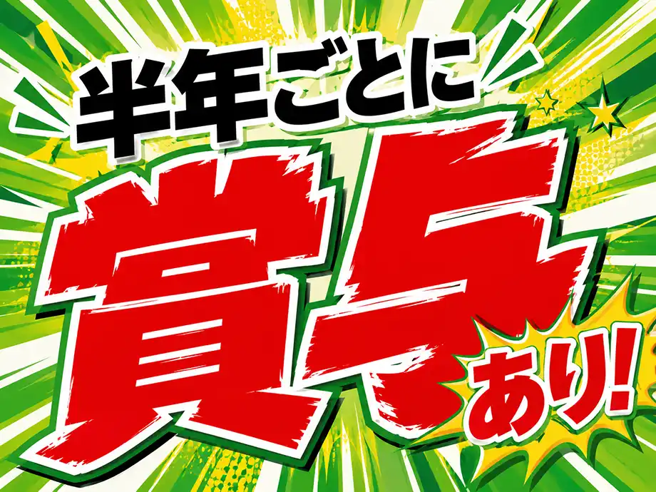 半年ごとに賞与あり★頑張りがきちんと評価される工場のお仕事