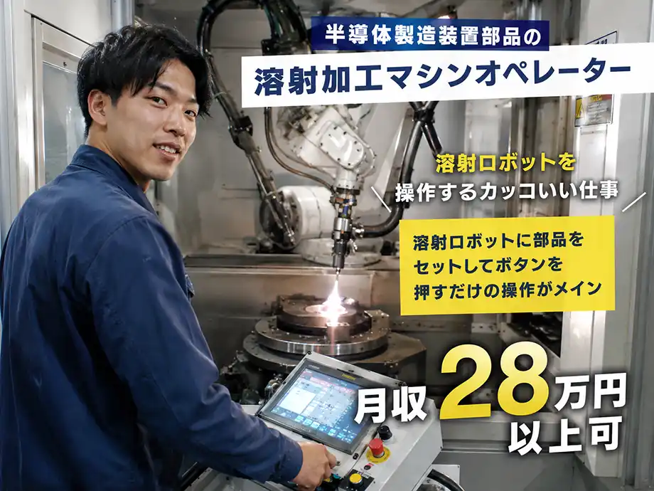 溶射ロボットのオペレーター/土日祝休み/未経験歓迎