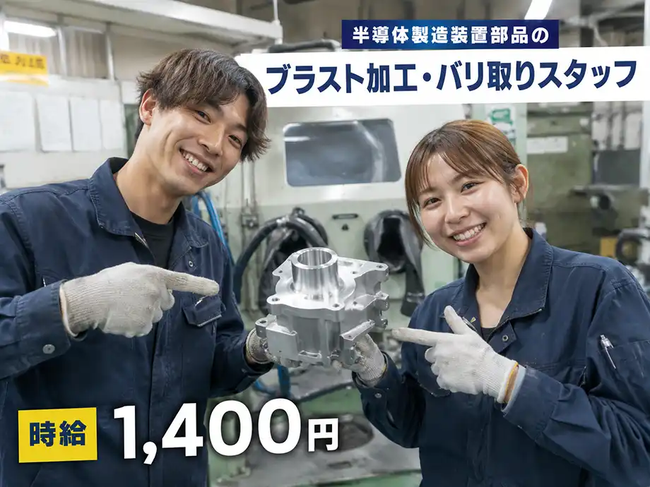 加工後のバリ(トゲ・突起)を取り除く作業/時給1400円/未経験歓迎