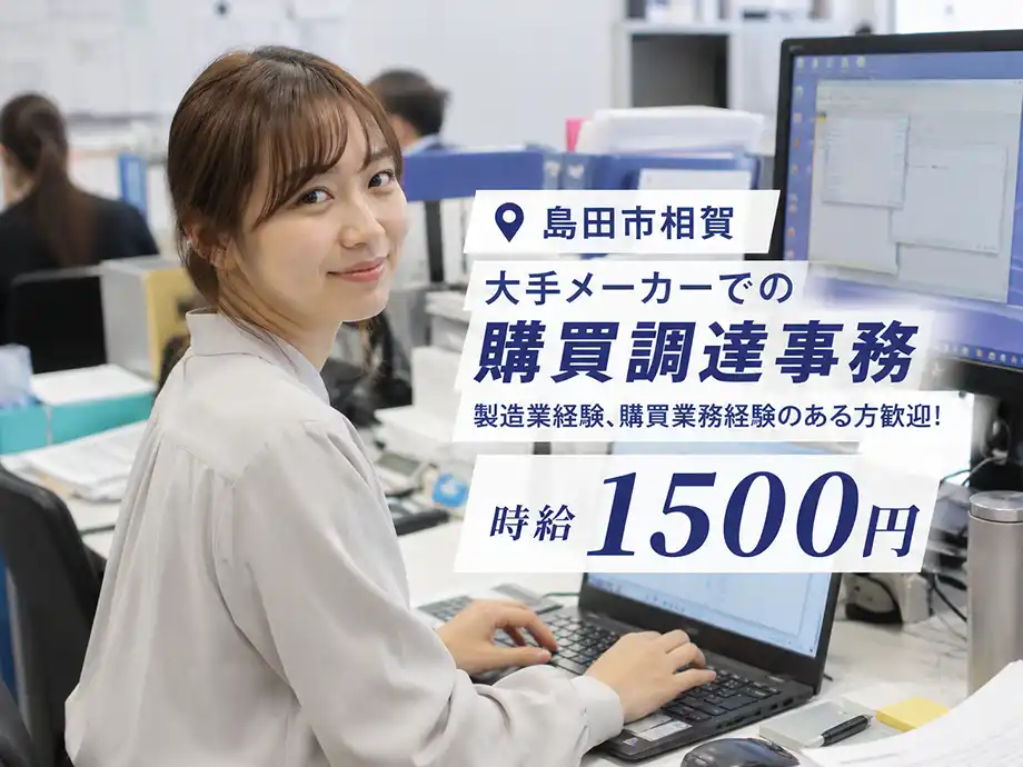 購買・調達!メーカー事務スタッフ募集|製造業や購買業務の経験者歓迎