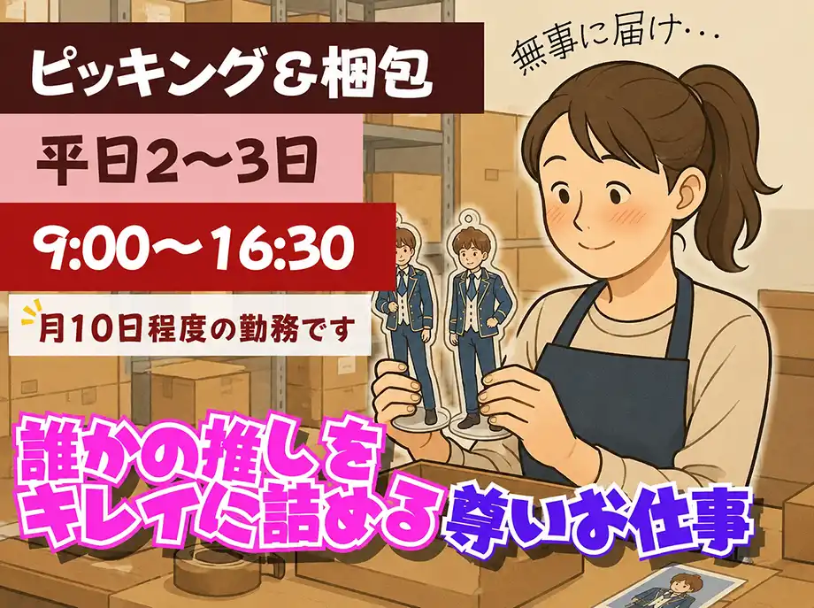 週2~3日パート☆通販倉庫で芸能グッズのピッキング作業☆土日祝休み
