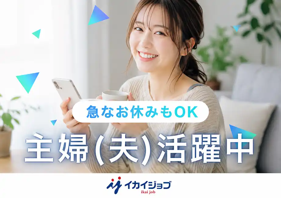 主婦・主夫活躍中｜急なお休み対応可