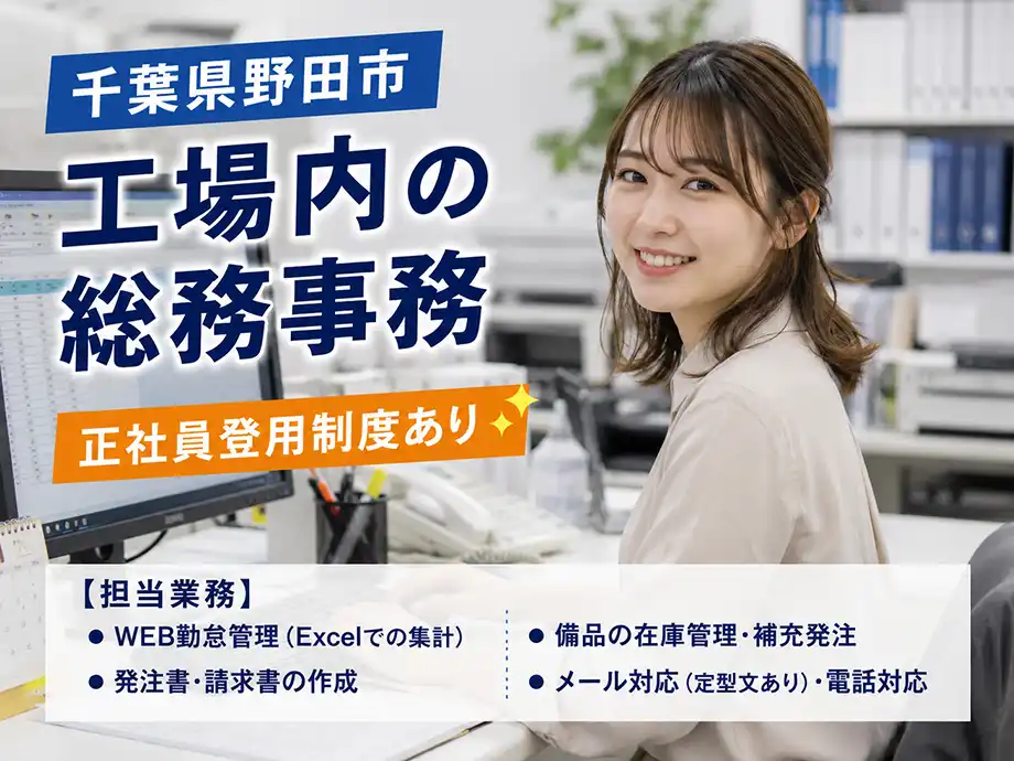 工場内総務事務 時給1,400円 千葉県野田市