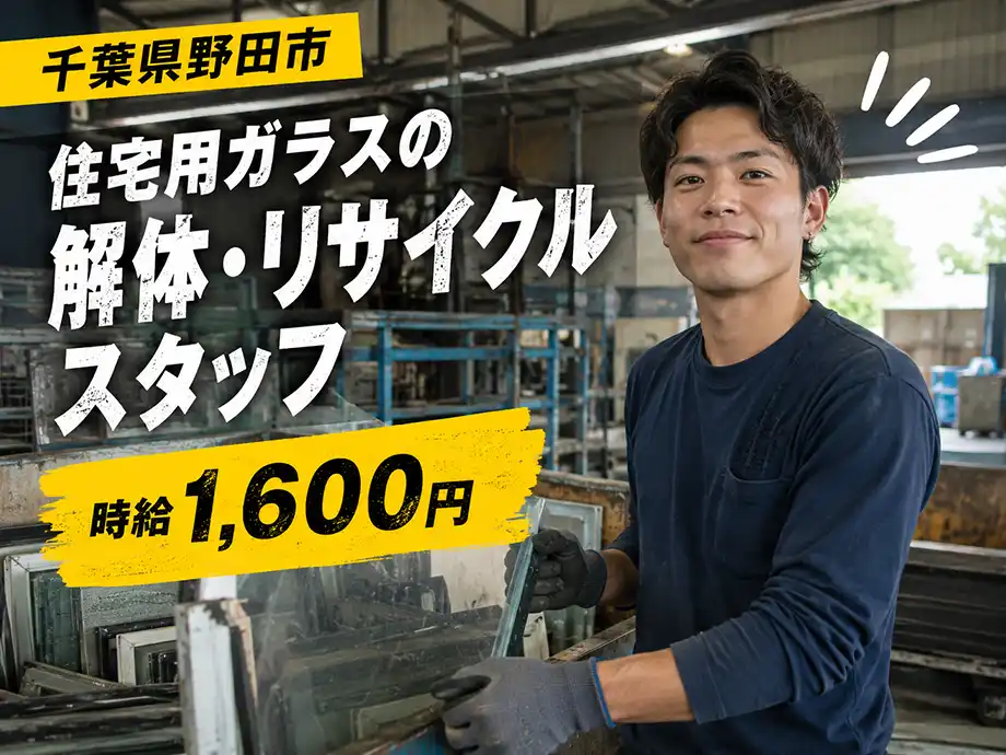 高時給1,600円 ガラスの解体・リサイクル 土日休み 野田市