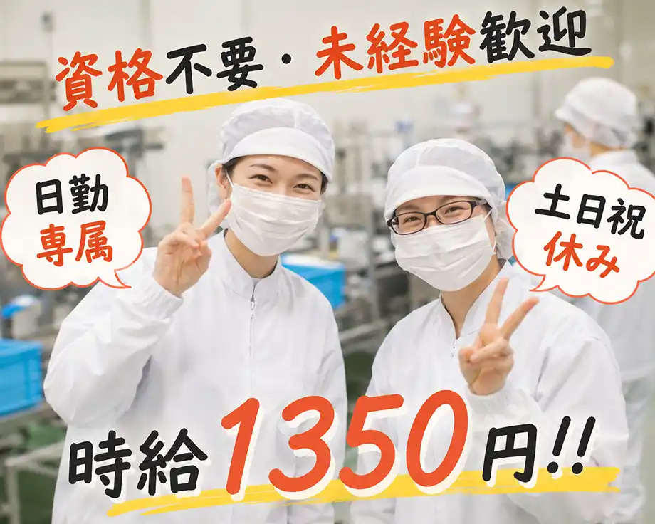 時給1300円☆日勤&土日祝休み☆カップ麺や冷凍パスタ製造補助/未経験歓迎