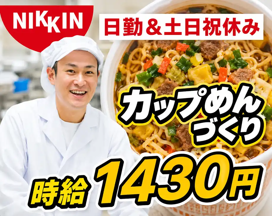 カップ麺製造、材料の調合や運搬作業/日勤&土日祝休み/男性活躍中