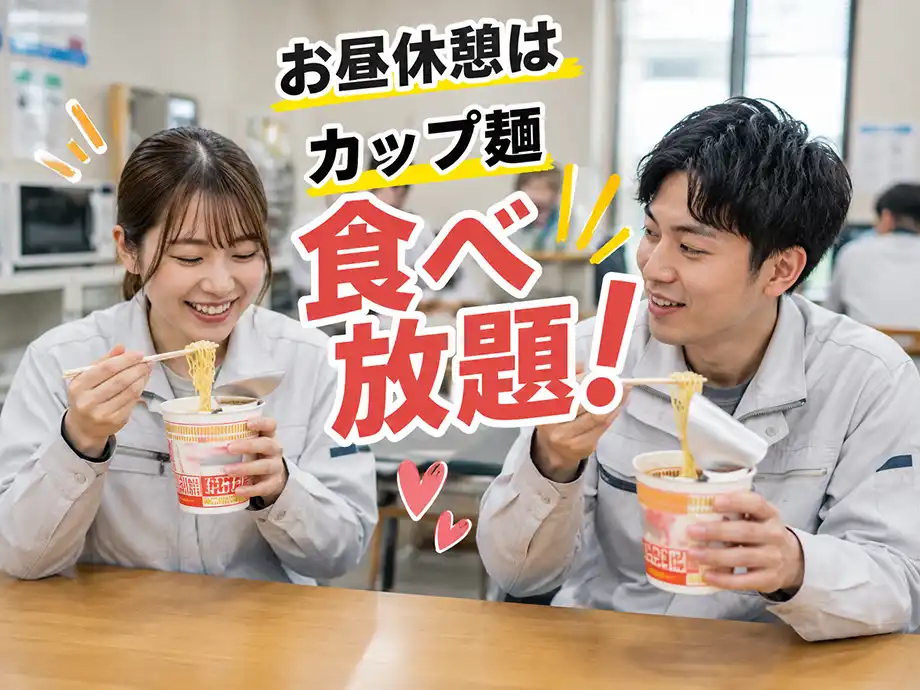 休憩室のカップ麺おかわり自由､無料､0円､格安社員食堂もあり
