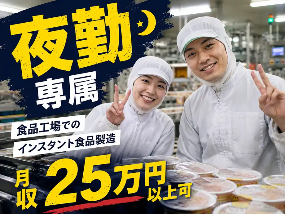 インスタント食品等の製造補助/深夜時給1625円☆稼げる夜勤専属!