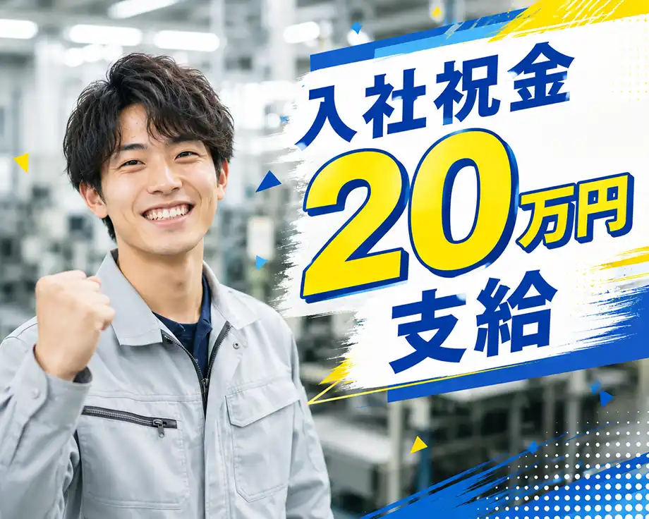 いまだけ★入社祝金20万円支給!!
