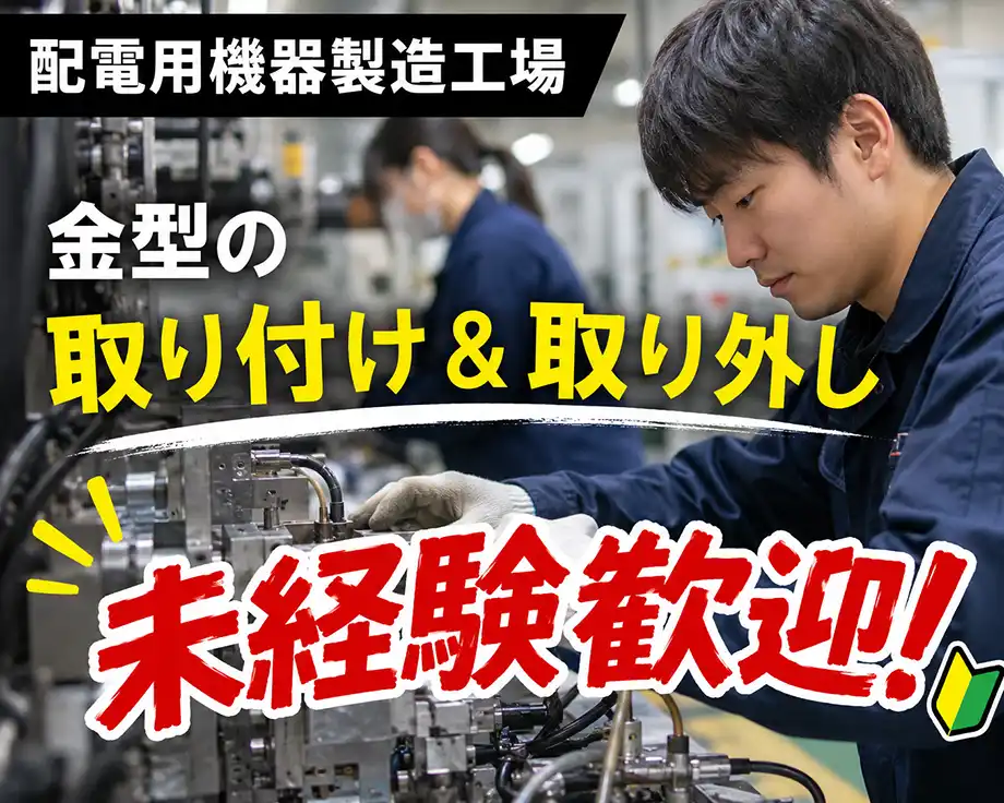 埼玉県蓮田市/重電メーカーでのお仕事/機器製造工場/教育体制完備で未経験も安心♪