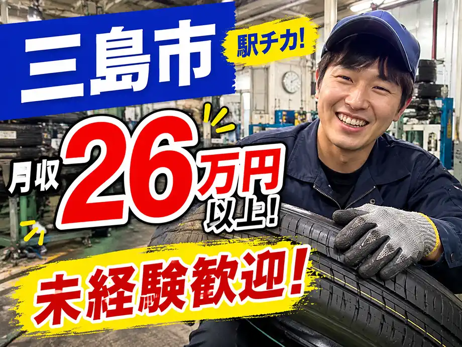 駅チカ工場･軽作業/タイヤの目視検査/月収26万円以上/持ち上げ作業なし