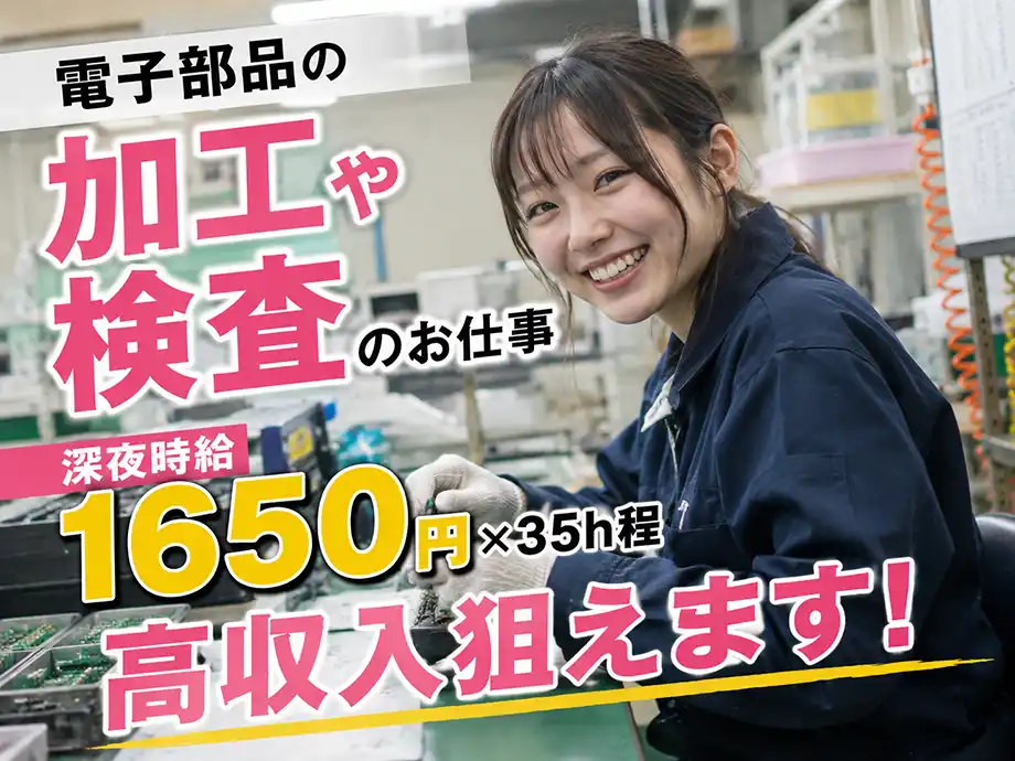 電子部品用プラスチックの加工､検査､バリ取り作業/男女活躍中