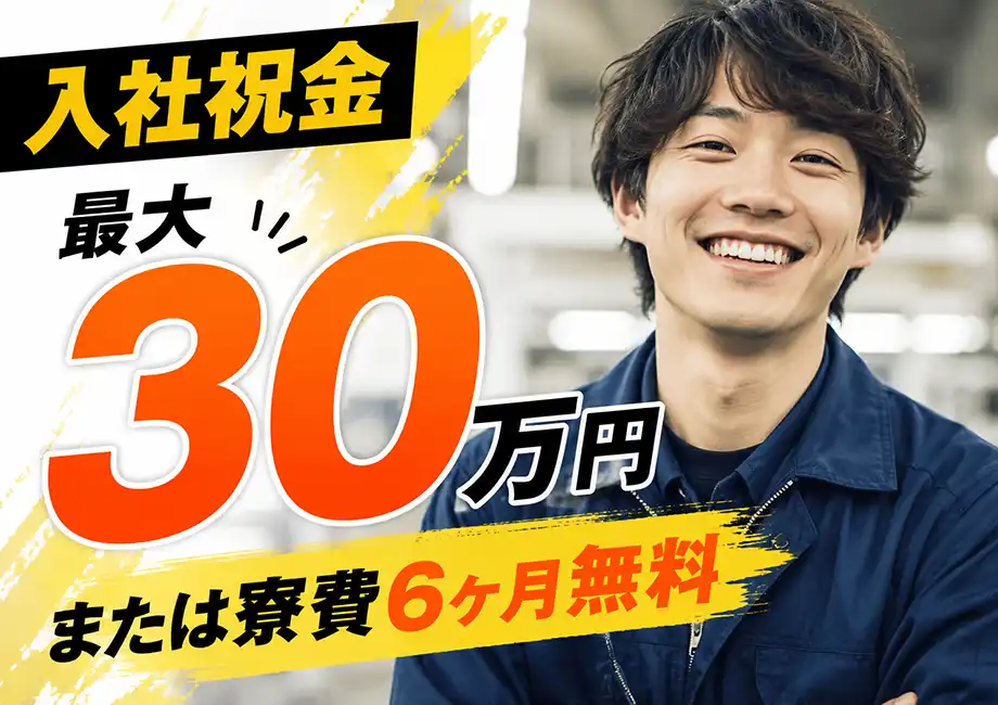 選べる特典!継続御礼金(総額)30万円or寮費無料6ヶ月
