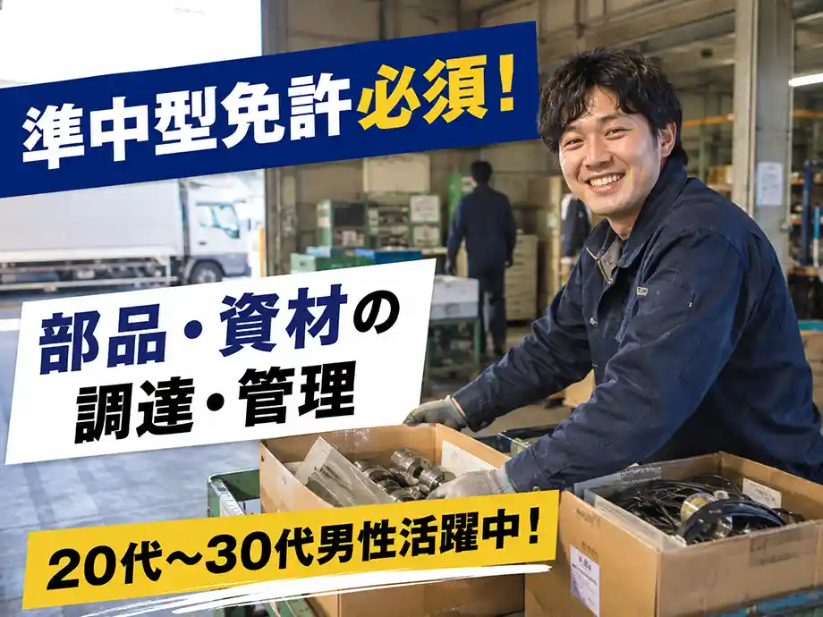 準中型免許活かす 部品調達・管理 時給1,200円 沼津市