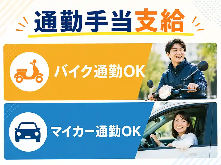 通勤手当支給｜バイク・マイカー通勤OK