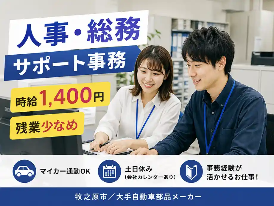 人事・総務サポート事務 時給1,400円 土日休み 牧之原市
