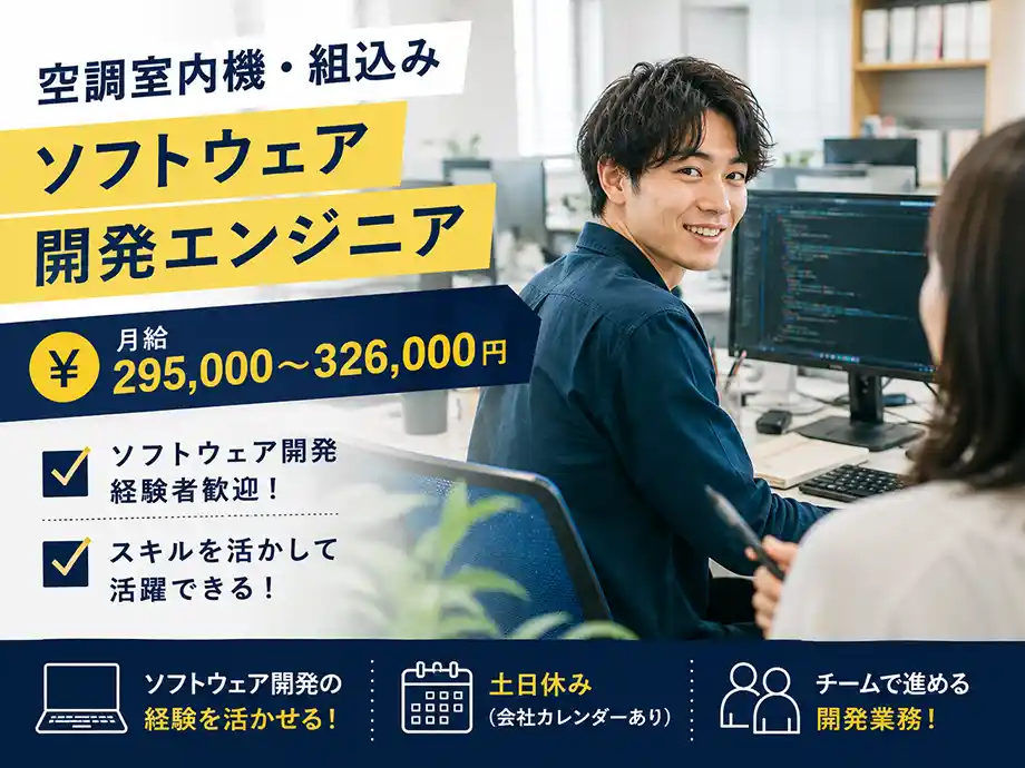 空調室内機の組込みソフトウェア開発 月給29万円以上　正社員募集