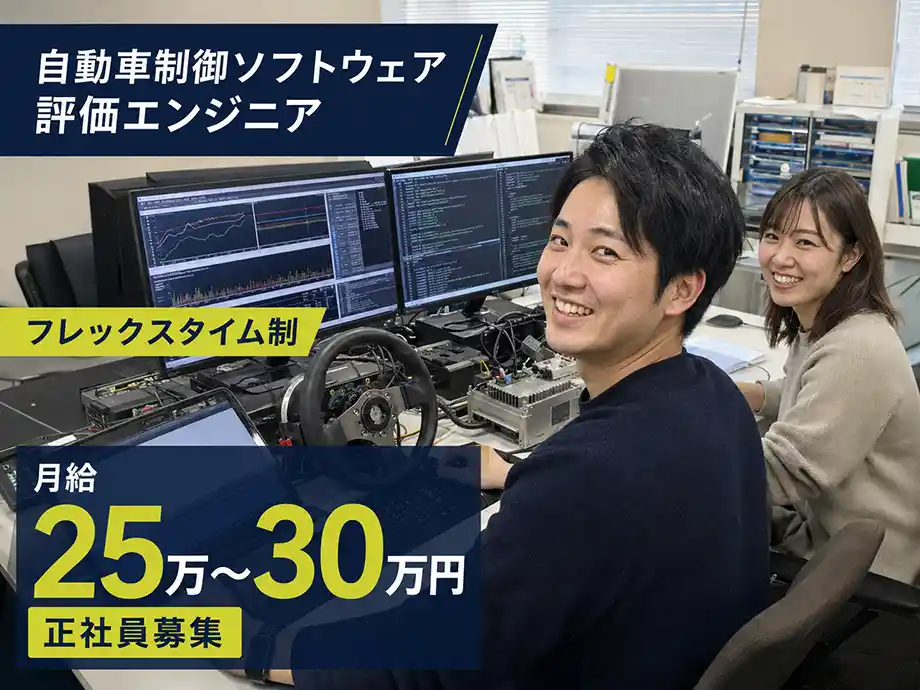CATIA未経験可 制御ソフト評価エンジニア 月給25万〜