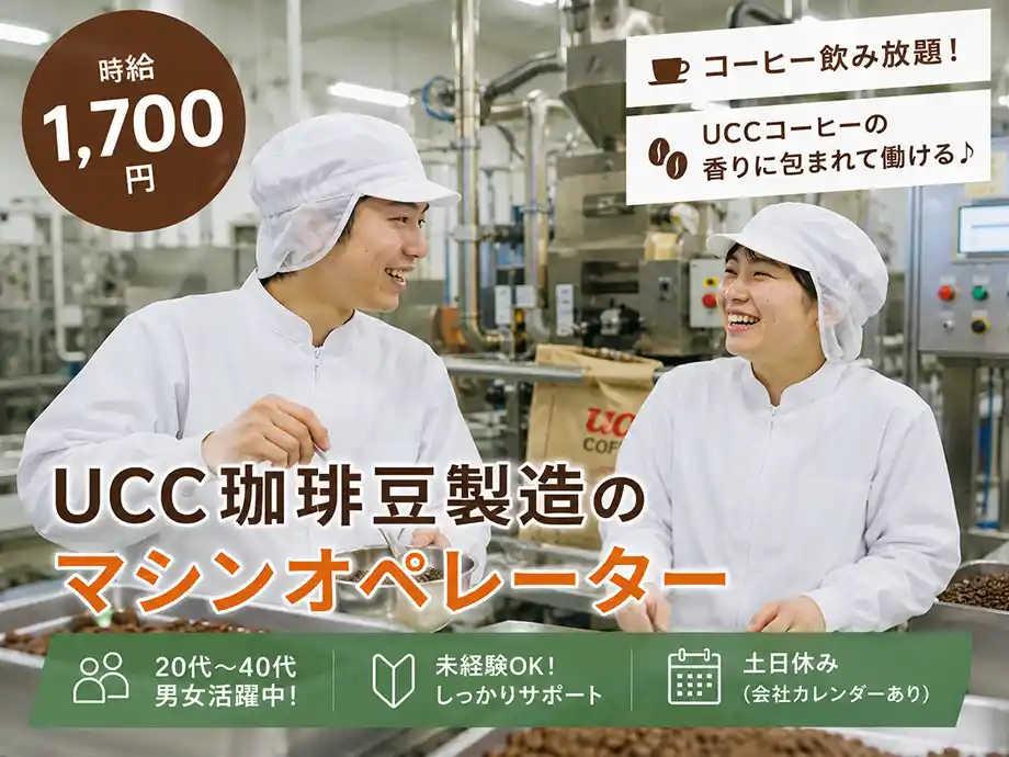 製造経験者歓迎 コーヒー工場のマシンオペレーター 時給1,700円