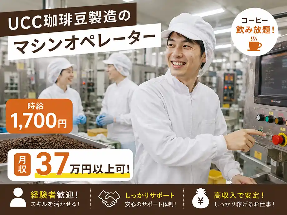 UCCコーヒーづくりのお仕事｜ 時給1,700円｜富士市｜月収37万円以上可