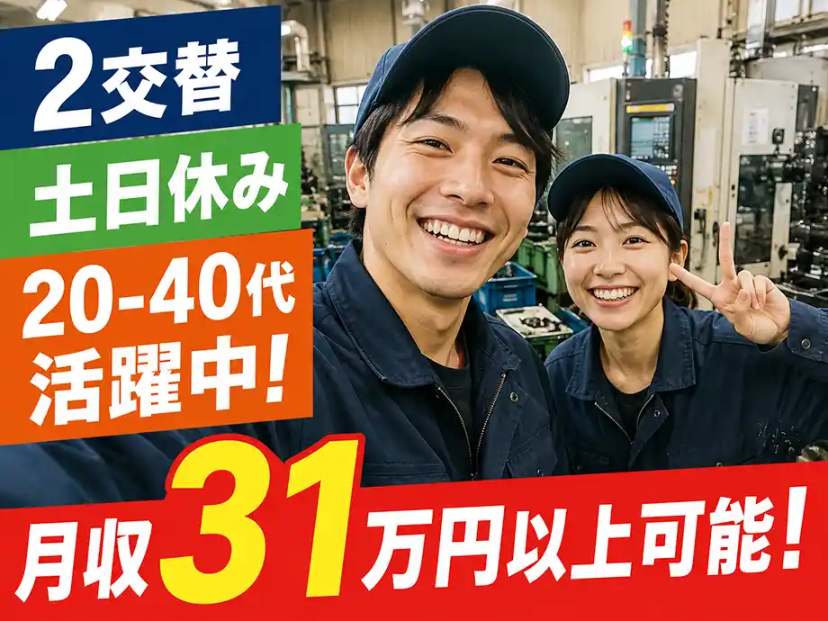 オープニングスタッフ 自動車足回り部品の機械OP 時給1,400円