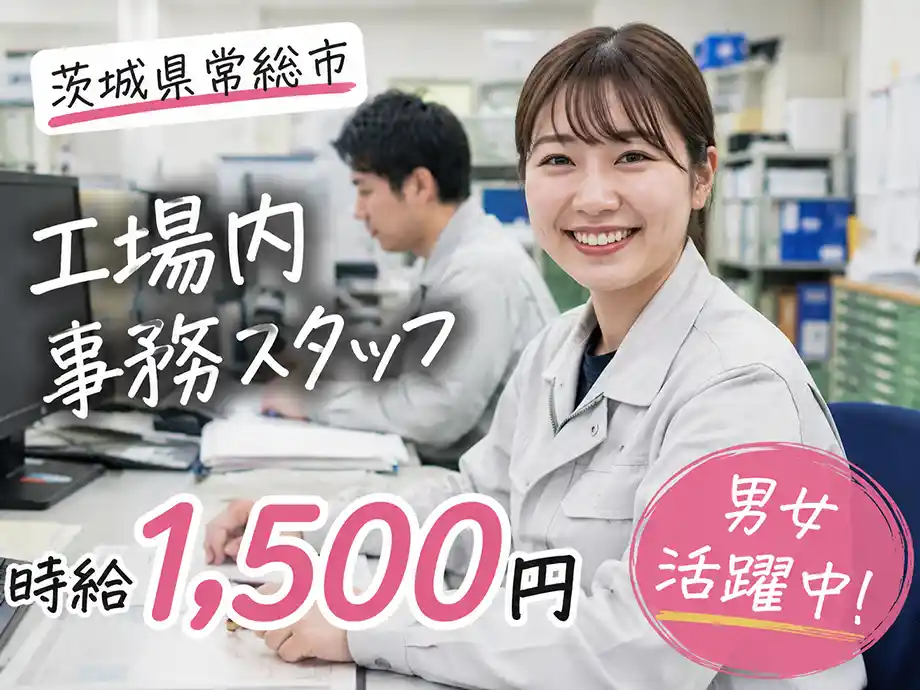 工場内事務スタッフ 時給1,400円 土日休み 茨城県常総市