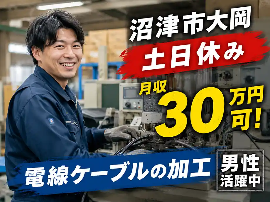 沼津市大岡/土日休みで月30万円以上稼げる、工場ワーク