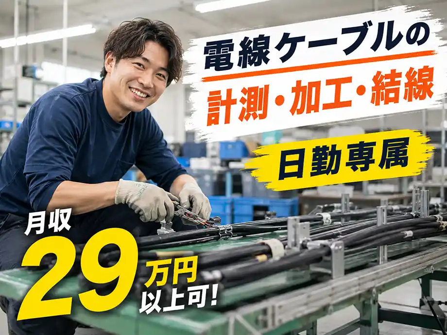 電線ケーブル配線の取付加工業務/日勤・土日休み・月収29万円以上可