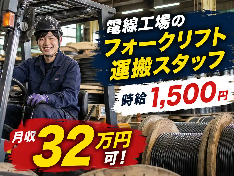 フォークリフトで電線ドラムの運搬 時給1,500円 大岡駅徒歩2分
