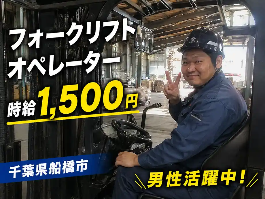 製缶工場のフォークリフトオペレーター 時給1,500円 船橋市