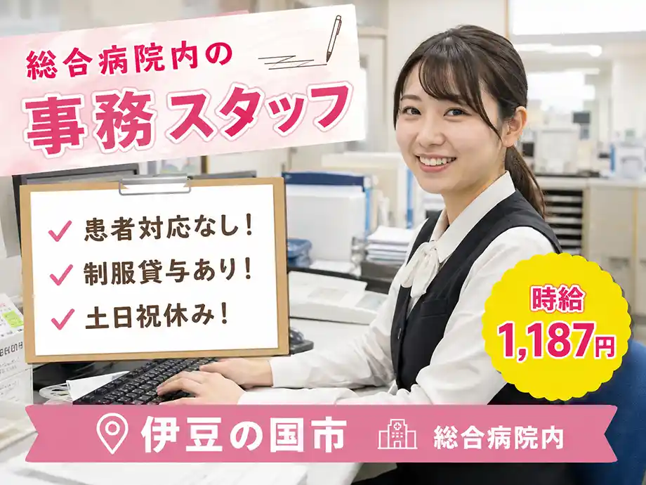 病院事務 勤怠管理・採用手続き 時給1,187円 患者対応なし