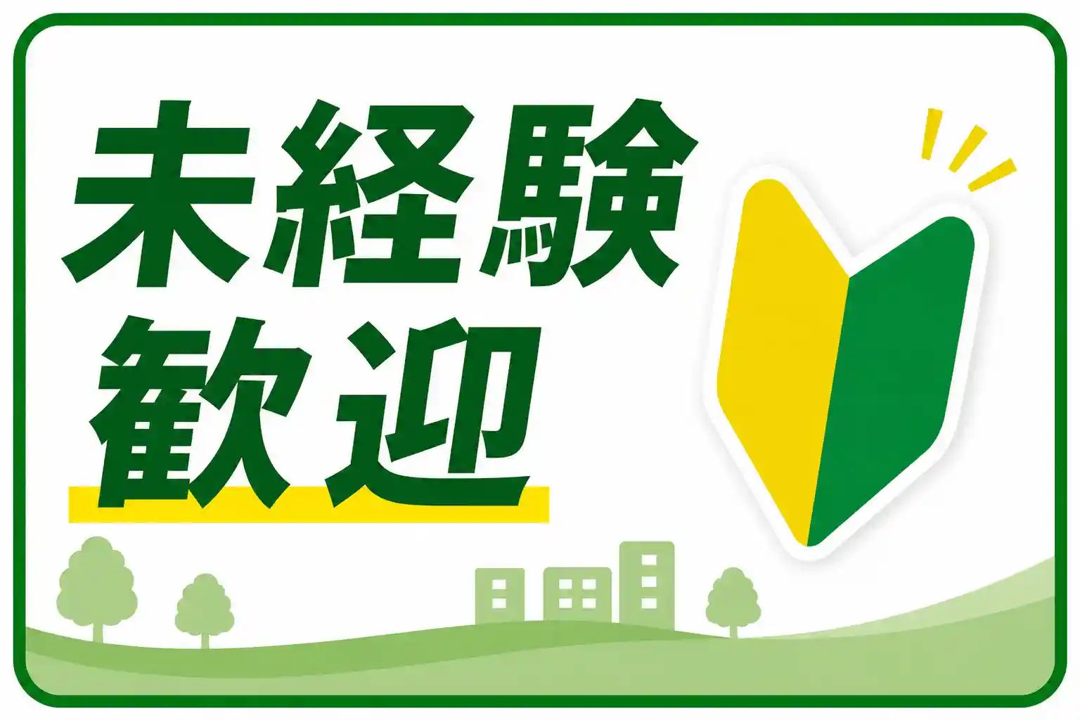 お菓子の検品・箱詰めスタッフ 時給1,200円 残業なし 沼津市