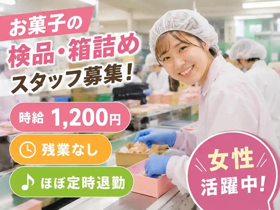 お菓子の検品・箱詰めスタッフ 時給1,200円 残業なし 沼津市