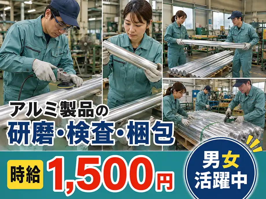 高時給☆アルミ材の研磨・仕上がり検査・梱包業務