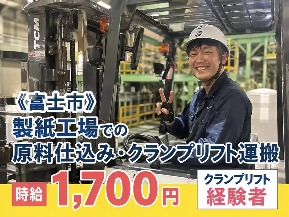 60歳以上OK クランプリフトで製紙工場の運搬 時給1,700円