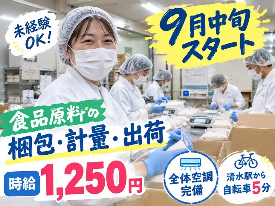 女性活躍中 食品梱包・出荷スタッフ 時給1,250円/新港町