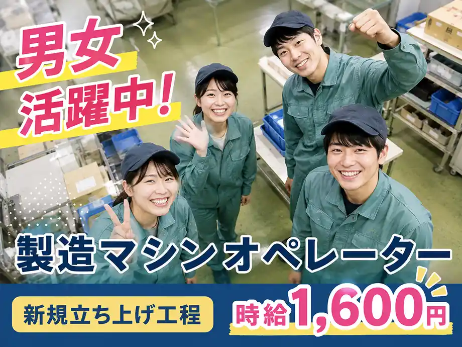 新規立ち上げ工程 防振ゴムの製造OP 時給1,600円 磐田