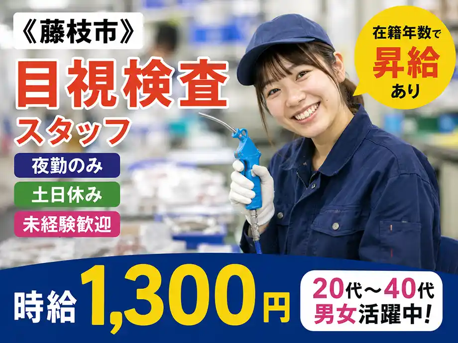 夜勤のみ 自動車部品の検査・箱詰め 時給1,300円/藤枝市高田